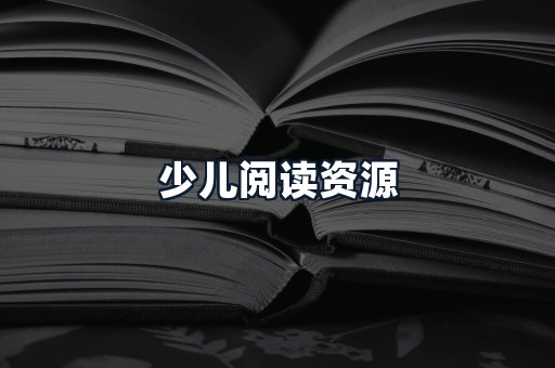 少儿阅读资源