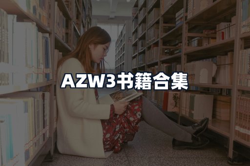 AZW3书籍合集